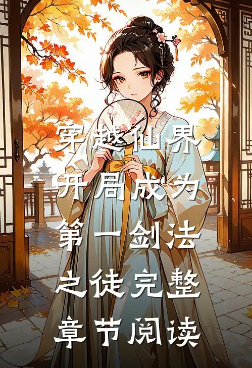 穿越仙界，开局成为第一剑法之徒完整章节阅读