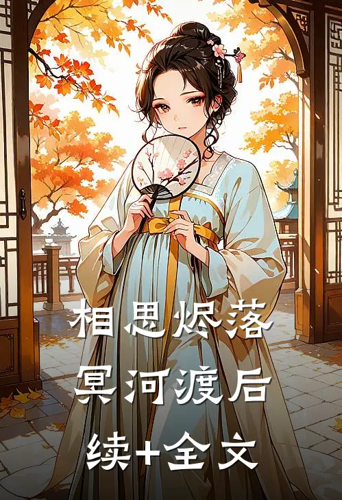 相思烬落冥河渡后续+全文