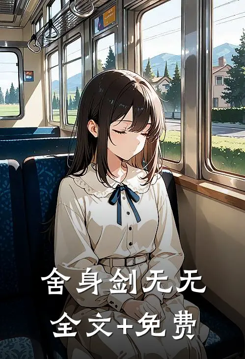 舍身剑无无全文+免费