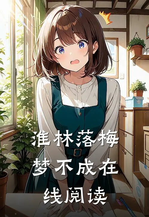 淮林落梅梦不成在线阅读
