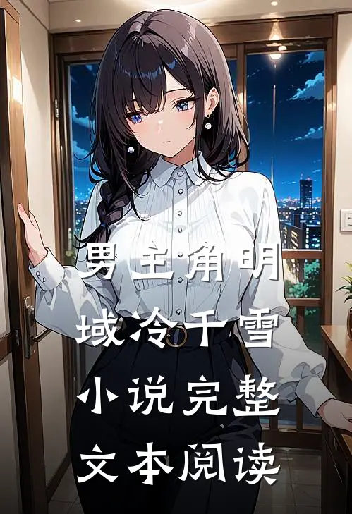 男主角明域冷千雪小说完整文本阅读