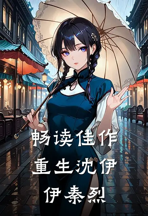 畅读佳作重生沈伊伊秦烈