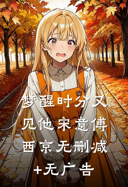 梦醒时分又见他宋意傅西京无删减+无广告