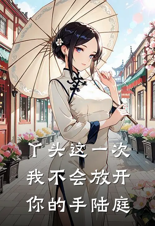 丫头这一次我不会放开你的手陆庭