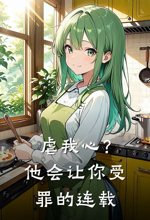 虐我心？他会让你受罪的连载