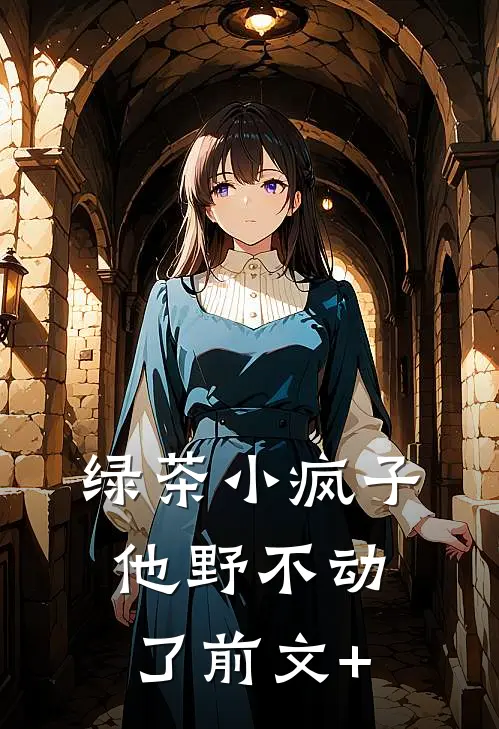 绿茶小疯子他野不动了前文+