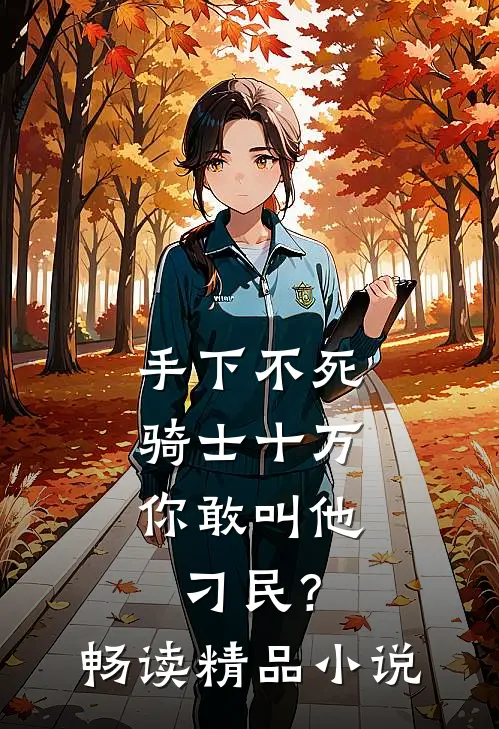手下不死骑士十万，你敢叫他刁民？畅读精品小说