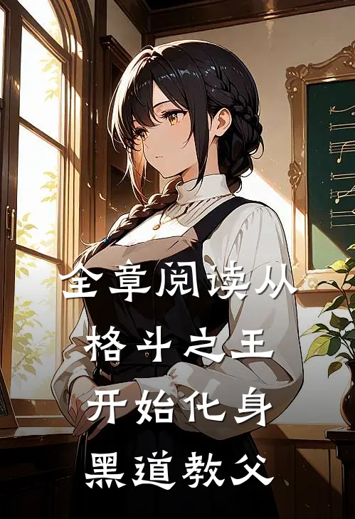 全章阅读从格斗之王开始化身黑道教父