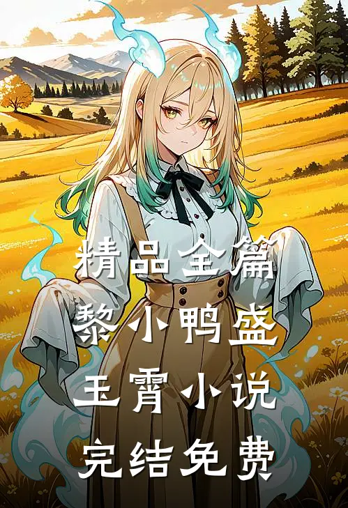 精品全篇黎小鸭盛玉霄小说完结免费