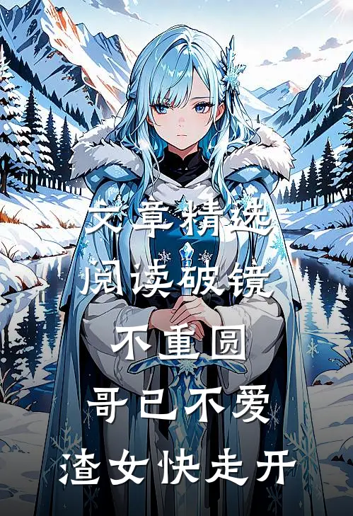 文章精选阅读破镜不重圆：哥已不爱，渣女快走开