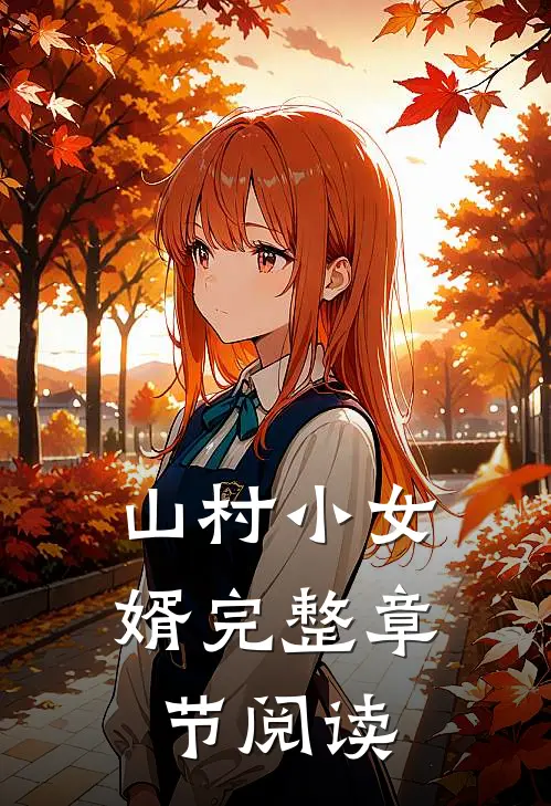 山村小女婿完整章节阅读