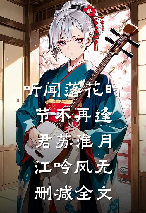 听闻落花时节不再逢君苏淮月江吟风无删减全文