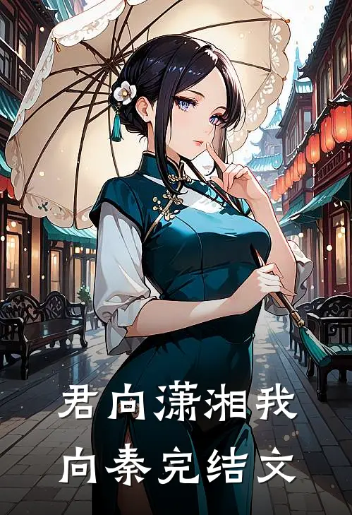 君向潇湘我向秦完结文