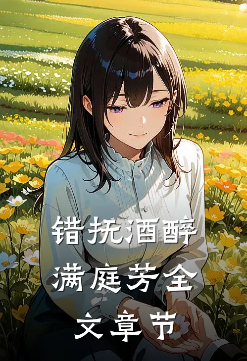 错抚酒醉满庭芳全文章节