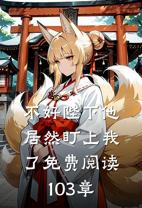 不好陛下他居然盯上我了免费阅读103章