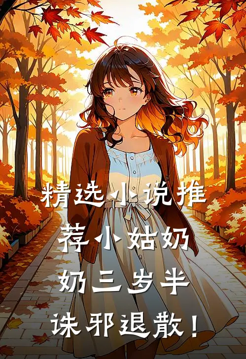 精选小说推荐小姑奶奶三岁半，诛邪退散！