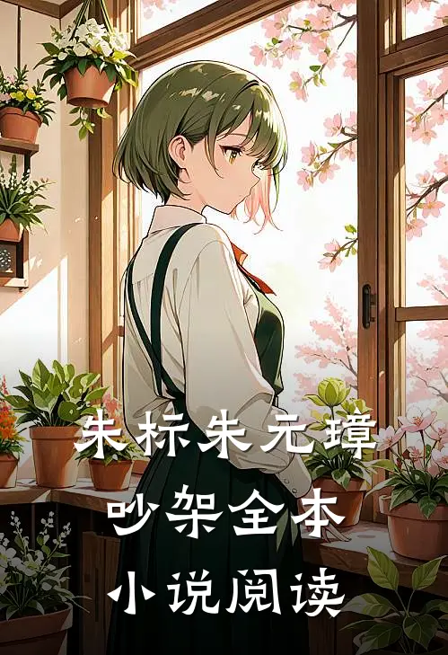 朱标朱元璋吵架全本小说阅读