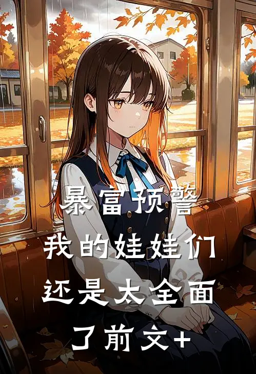 暴富预警，我的娃娃们还是太全面了前文+