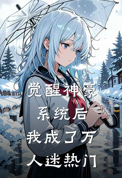觉醒神豪系统后,我成了万人迷热门男主