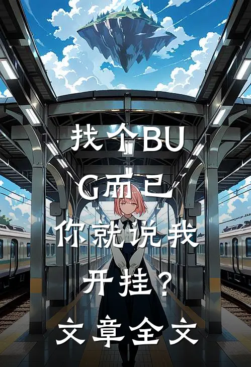 找个BUG而已，你就说我开挂？文章全文