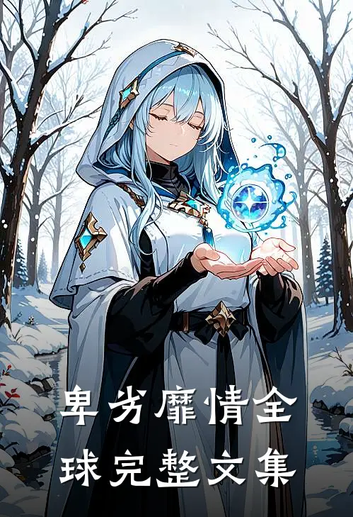 卑劣靡情全球完整文集