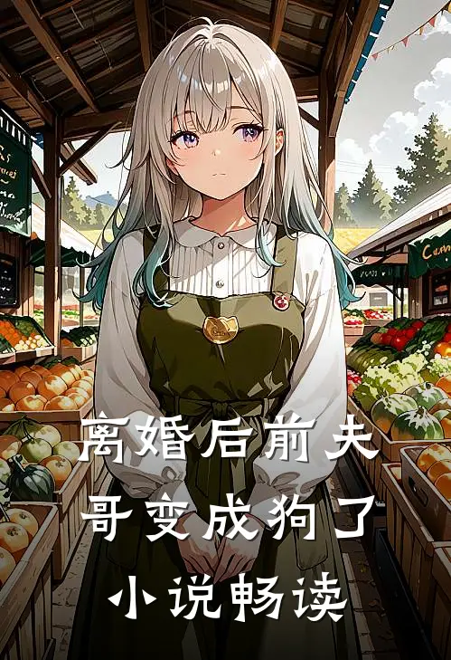 离婚后前夫哥变成狗了小说畅读