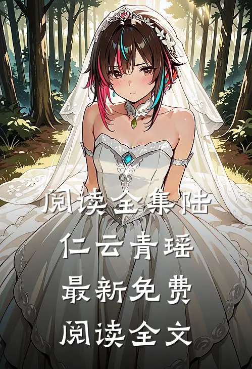 阅读全集陆仁云青瑶最新免费阅读全文