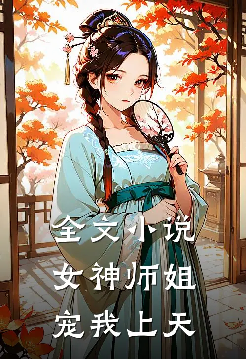 全文小说女神师姐宠我上天