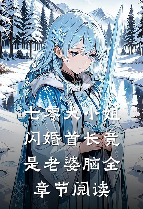 七零大小姐：闪婚首长竟是老婆脑全章节阅读
