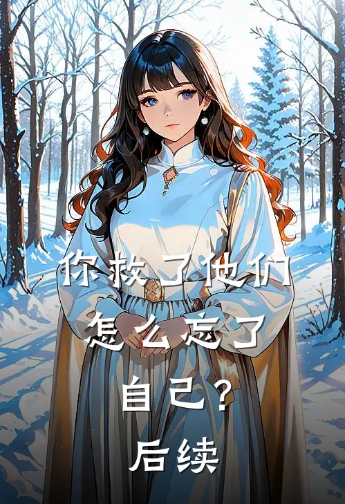 你救了他们,怎么忘了自己?后续怎么说