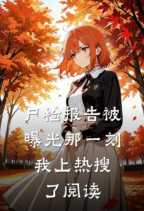 尸检报告被曝光那一刻，我上热搜了阅读