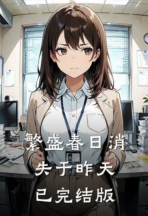 繁盛春日消失于昨天已完结版