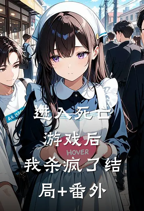 进入死亡游戏后，我杀疯了结局+番外