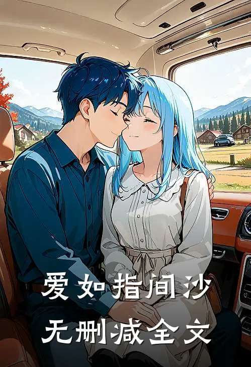 爱如指间沙无删减全文