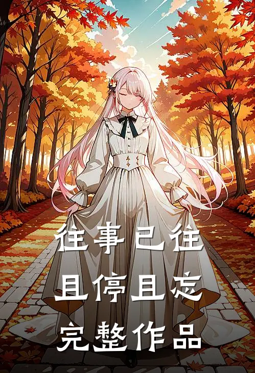 往事已往，且停且忘完整作品