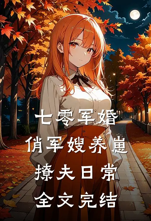 七零军婚：俏军嫂养崽撩夫日常全文完结