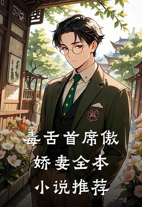 毒舌首席傲娇妻全本推荐完结