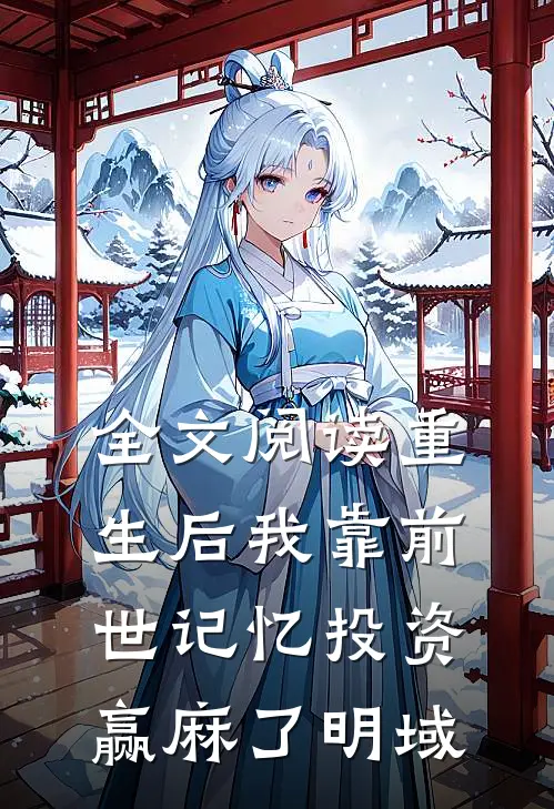 全文阅读重生后我靠前世记忆投资赢麻了明域