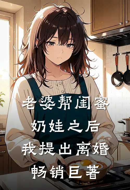 老婆帮闺蜜奶娃之后，我提出离婚畅销巨著