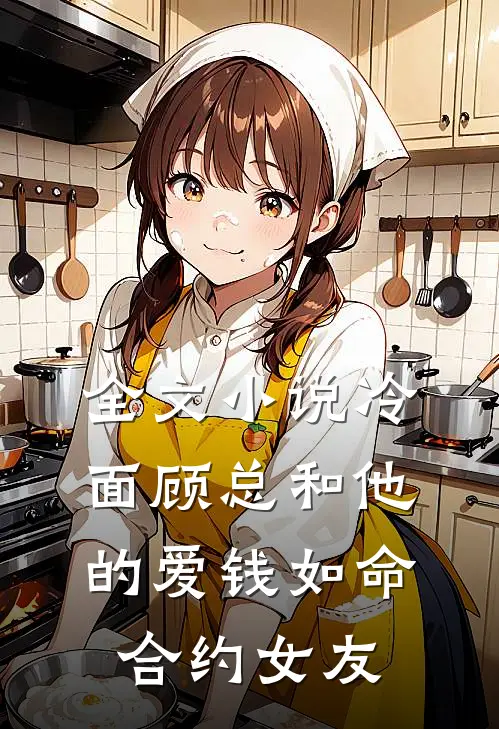 全文小说冷面顾总和他的爱钱如命合约女友