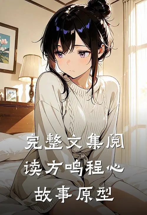 完整文集阅读方鸣程心故事原型