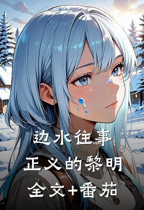 边水往事：正义的黎明全文+番茄