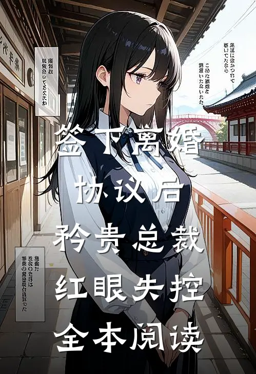 签下离婚协议后，矜贵总裁红眼失控全本阅读