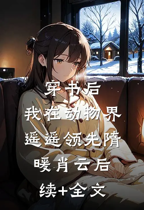 穿书后，我在动物界遥遥领先隋暖肖云后续+全文