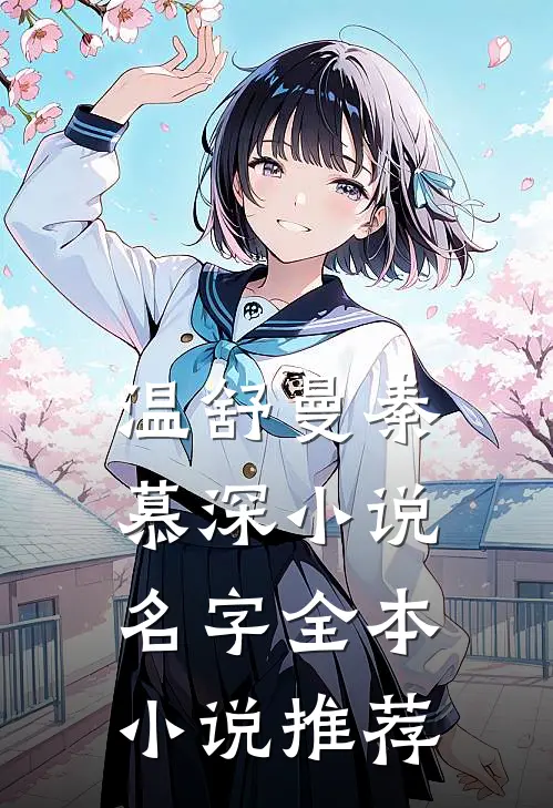 温舒曼秦慕深小说名字全本小说推荐
