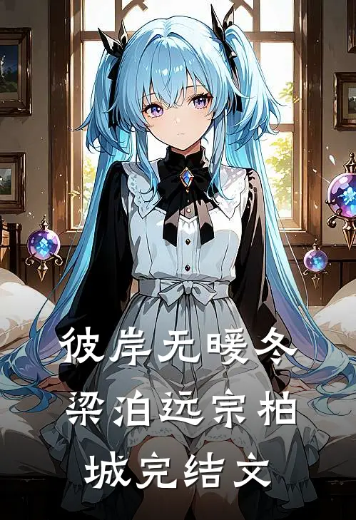 彼岸无暖冬梁泊远宗柏城完结文
