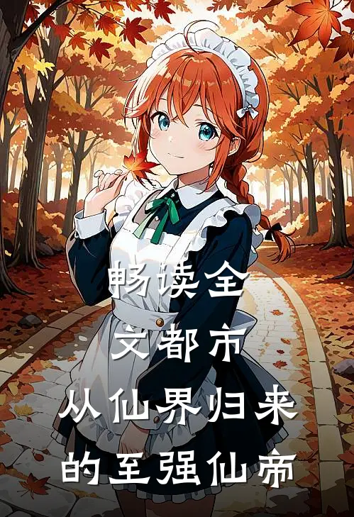 畅读全文都市：从仙界归来的至强仙帝