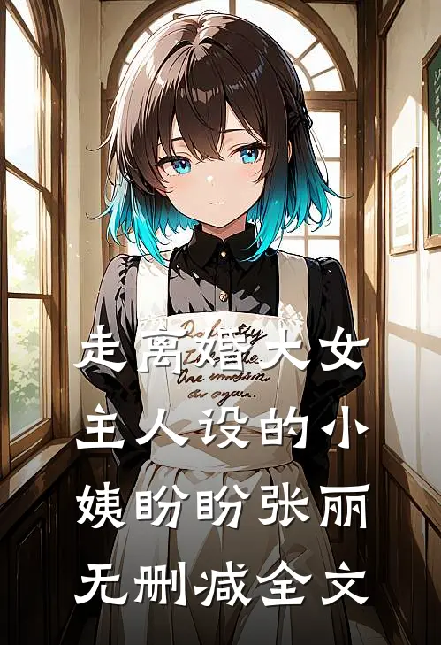 走离婚大女主人设的小姨盼盼张丽无删减全文