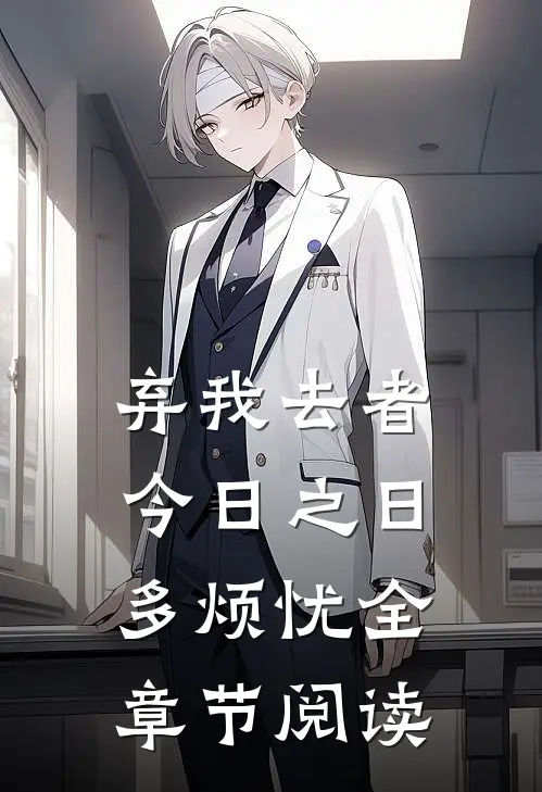 弃我去者，今日之日多烦忧全章节阅读