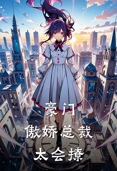 豪门：傲娇总裁太会撩